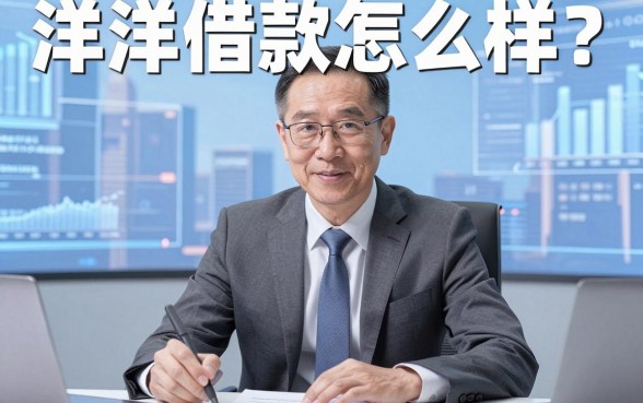 洋洋借款怎么样?银行经理悄悄告诉你审批内幕