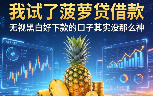 我试了菠萝贷借款，发现无视黑白好下款的口子其实没那么神