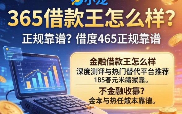 365借款王怎么样？是否正规靠谱？深度测评与热门替代平台推荐
