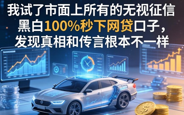 我试了市面上所有的无视征信黑白100%秒下网贷口子，发现真相和传言根本不一样