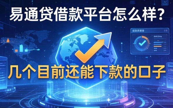 易通贷借款平台怎么样?整理了几个目前还能下款的口子