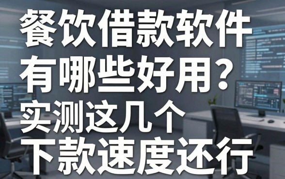 餐饮借款软件有哪些好用?实测这几个下款速度还行