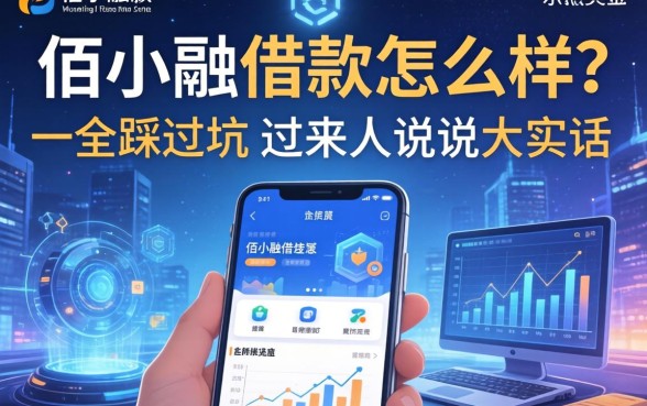 佰小融借款怎么样？一个踩过坑的过来人说说大实话
