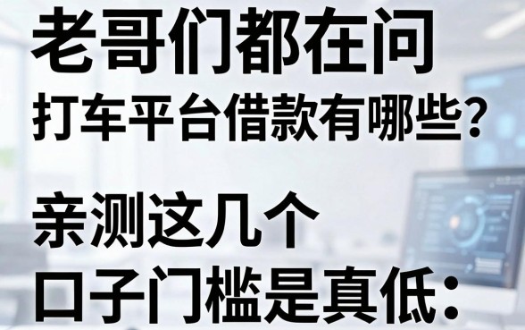 老哥们都在问打车平台借款有哪些？亲测这几个口子门槛是真低