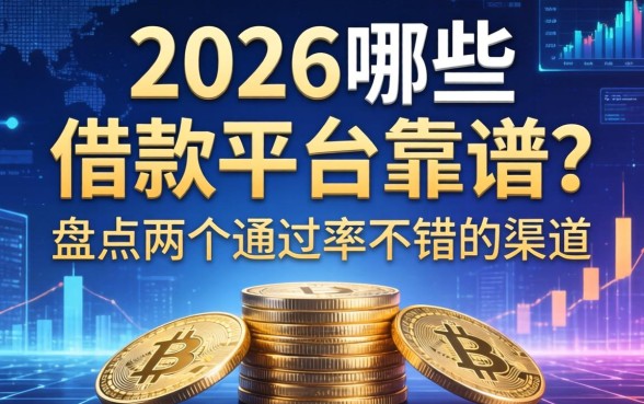 2026哪些借款平台靠谱？盘点两个通过率不错的渠道