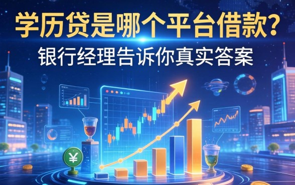 学历贷是哪个平台的借款？银行经理告诉你真实答案