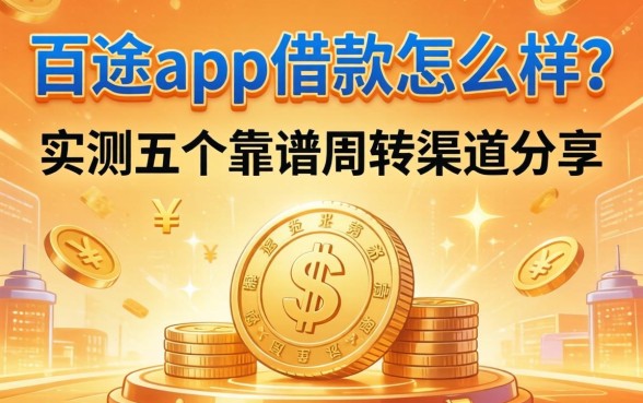 百途app借款怎么样?实测五个靠谱周转渠道分享
