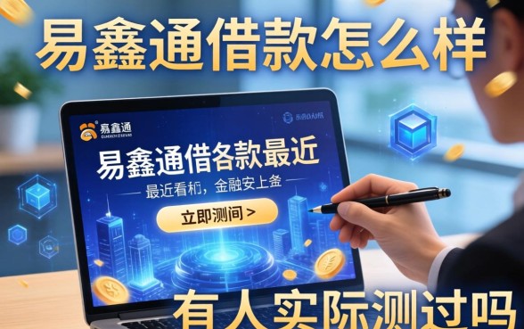 易鑫通借款怎么样，最近看到广告有人实际测过吗？