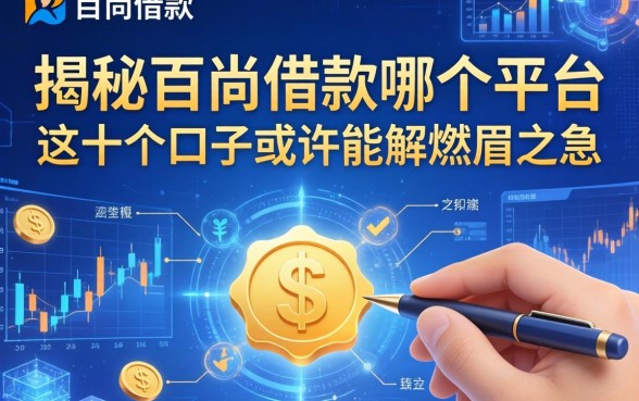 揭秘百尚借款哪个平台的,这十个口子或许能解燃眉之急