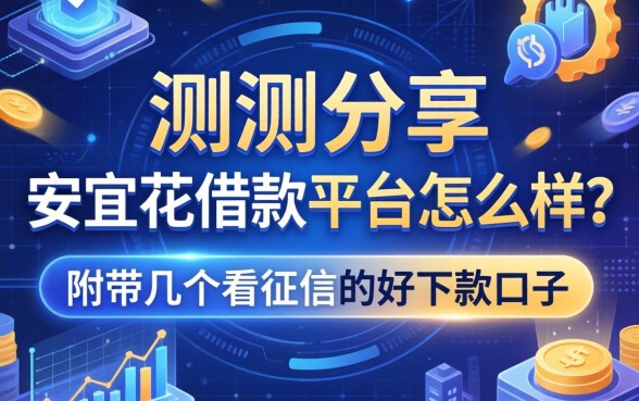 实测分享：安宜花借款平台怎么样？附带几个不看征信的好下款口子