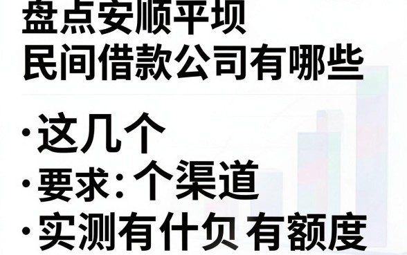 盘点安顺平坝民间借款公司有哪些，这几个渠道实测有额度