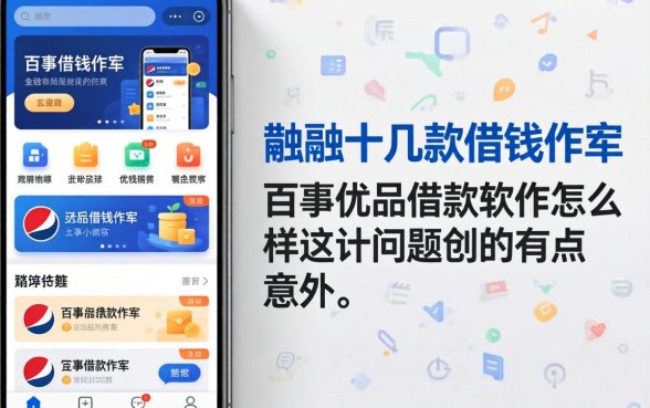 我翻了十几款借钱软件，发现百事优品借款软件怎么样这个问题的答案有点意外