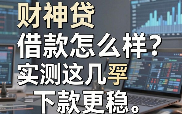 财神贷借款怎么样?实测这几款下款更稳