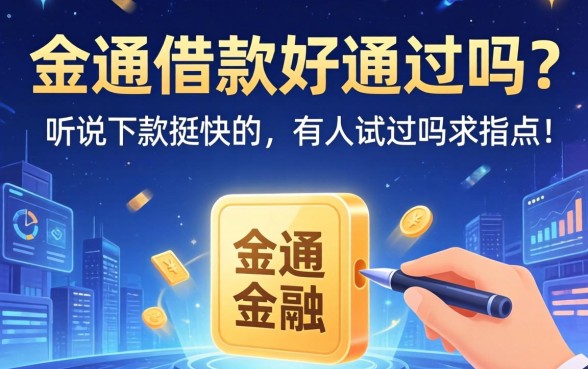 金通借款好通过吗?听说下款挺快的,有人试过吗求指点!