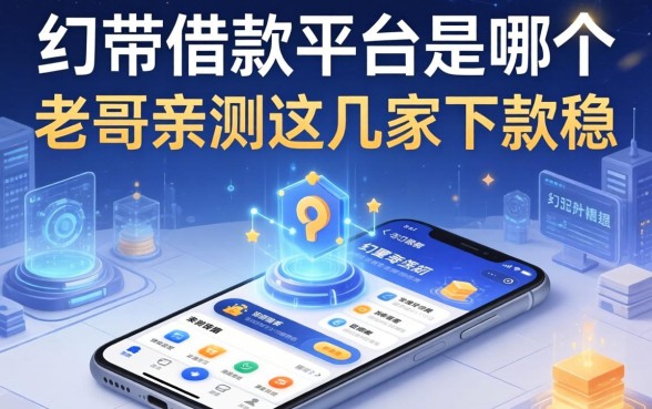 op手机带的借款平台是哪个？老哥亲测这几家下款稳