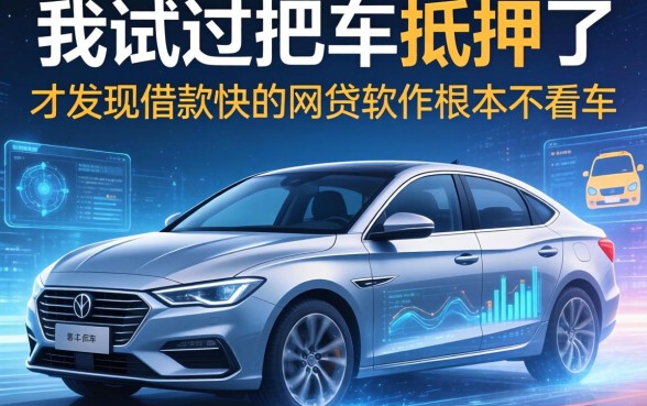 我试过把车抵押了，才发现借款快的网贷软件根本不看车