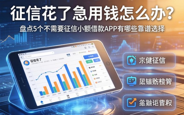 征信花了急用钱怎么办？盘点5个不需要征信小额借款app有哪些靠谱选择