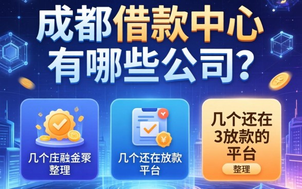 成都借款中心有哪些公司?整理了几个还在放款的平台