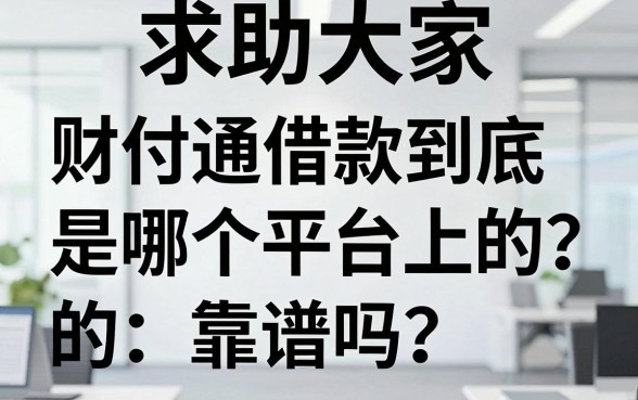 求助大家,财付通借款到底是哪个平台上的?靠谱吗?