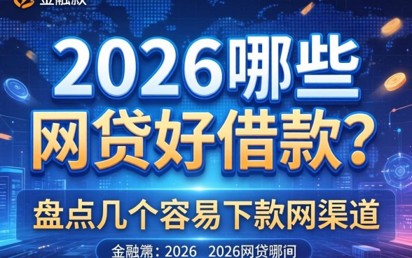 2026哪些网贷好借款？盘点几个容易下款的渠道