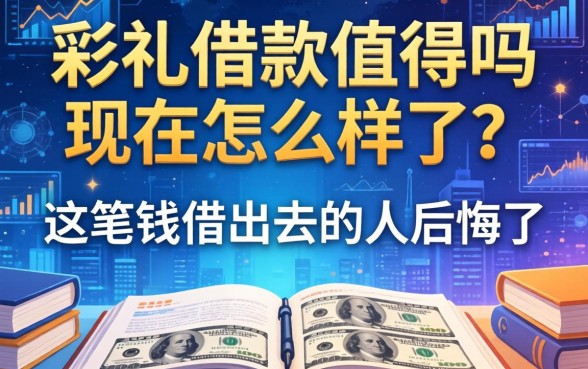 彩礼借款值得吗现在怎么样了？这笔钱借出去的人后悔了