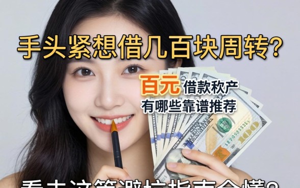 手头紧想借几百块周转？百元的借款软件有哪些靠谱推荐？看完这篇避坑指南全懂了