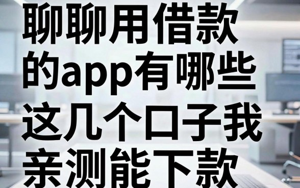 聊聊用车借款的app有哪些,这几个口子我亲测能下款
