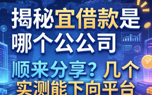 揭秘宜借款是哪个公司的,顺带分享几个实测能下的平台