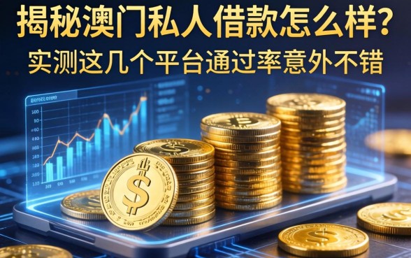 揭秘澳门私人借款怎么样？实测这几个平台通过率意外不错