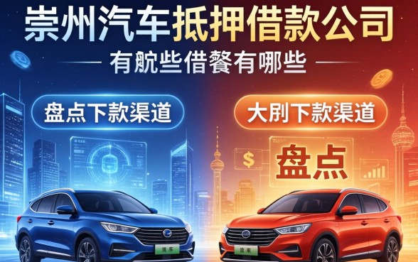 崇左汽车抵押借款公司有哪些？盘点两个不同类型的下款渠道
