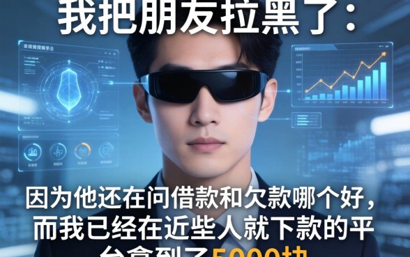 我把朋友拉黑了，因为他还在问借款和欠款哪个好，而我已经在这些人就下款的平台拿到了5000块