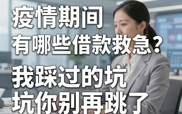 疫情期间有哪些借款能救急?我踩过的坑你别再跳了