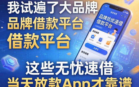 我试遍了大品牌的借款平台,发现这些无忧速借当天放款的app才靠谱
