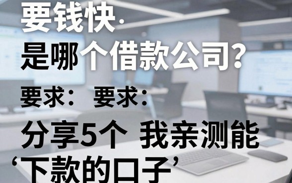 要钱快是哪个借款公司？分享5个我亲测能下款的口子