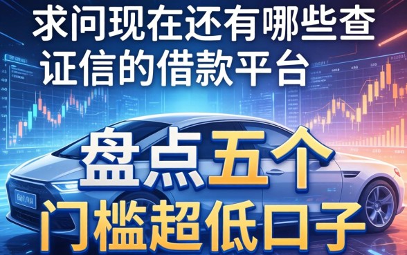 求问现在还有哪些不查证信的借款平台?盘点五个门槛超低的口子