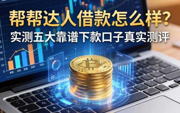帮帮达人借款怎么样？实测五大靠谱下款口子真实测评
