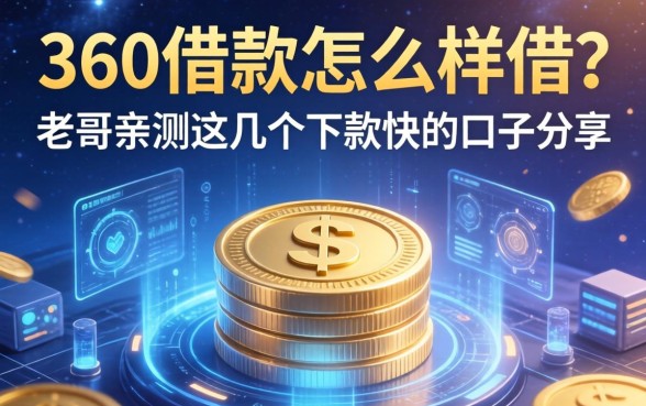 360借款怎么样借？老哥亲测这几个下款快的口子分享