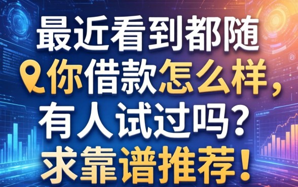 最近看到都随你借款怎么样,有人试过吗?求靠谱推荐!