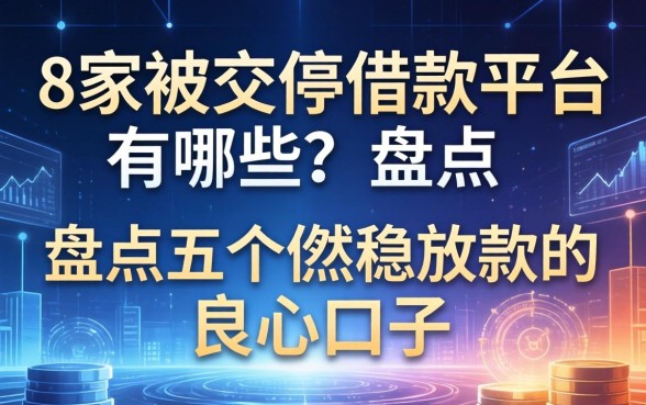 8家被关停的借款平台有哪些？盘点五个依然稳放款的良心口子