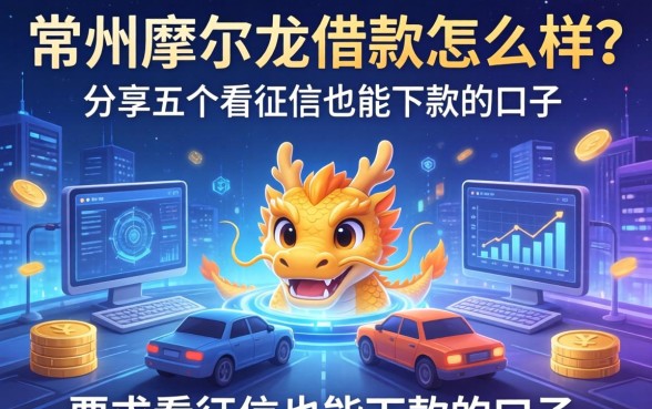 常州摩尔龙借款怎么样？分享五个不看征信也能下款的口子