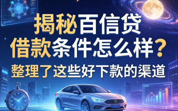 揭秘百信贷借款条件怎么样？整理了这些好下款的渠道