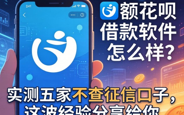 大额花呗借款软件怎么样？实测五家不查征信的口子，这波经验分享给你