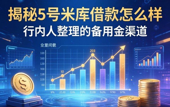 揭秘5号米库借款怎么样，行内人整理的备用金渠道