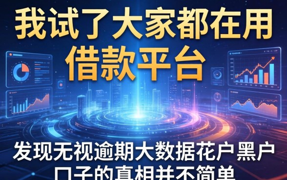 我试了大家都在用的借款平台，发现无视逾期大数据花户黑户口子的真相并不简单
