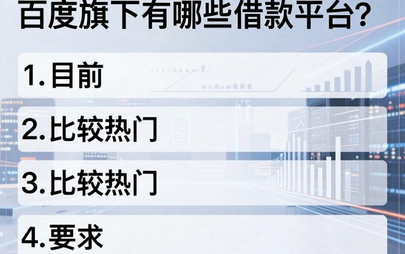 百度旗下有哪些借款平台?整理了几个目前比较热门的