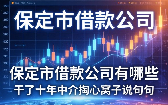 保定市借款公司有哪些？干了十年中介掏心窝子说几句
