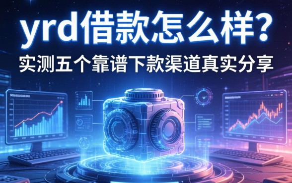 yrd借款怎么样？实测五个靠谱下款渠道真实分享