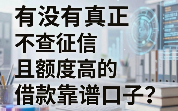 有没有真正不查征信且额度高的借款平台?求推荐靠谱口子!