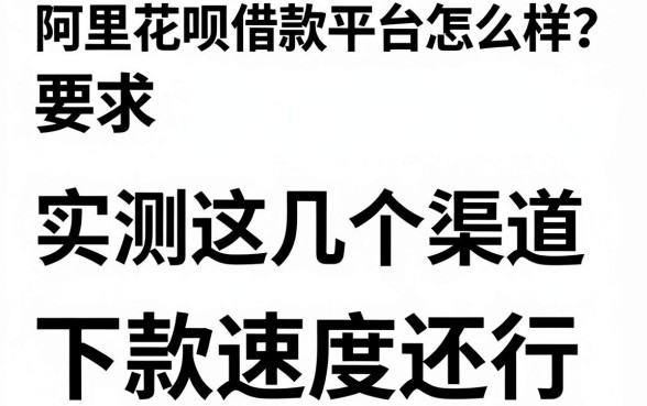 阿里花呗借款平台怎么样?实测这几个渠道下款速度还行