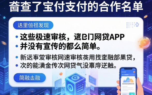 我查了宝付支付的合作名单,发现这些极速审核的网贷APP并没有宣传的那么简单